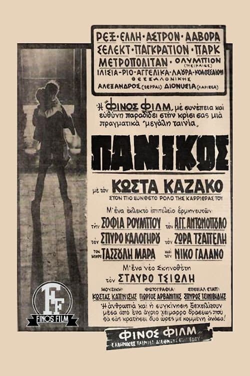 Poster di Πανικός