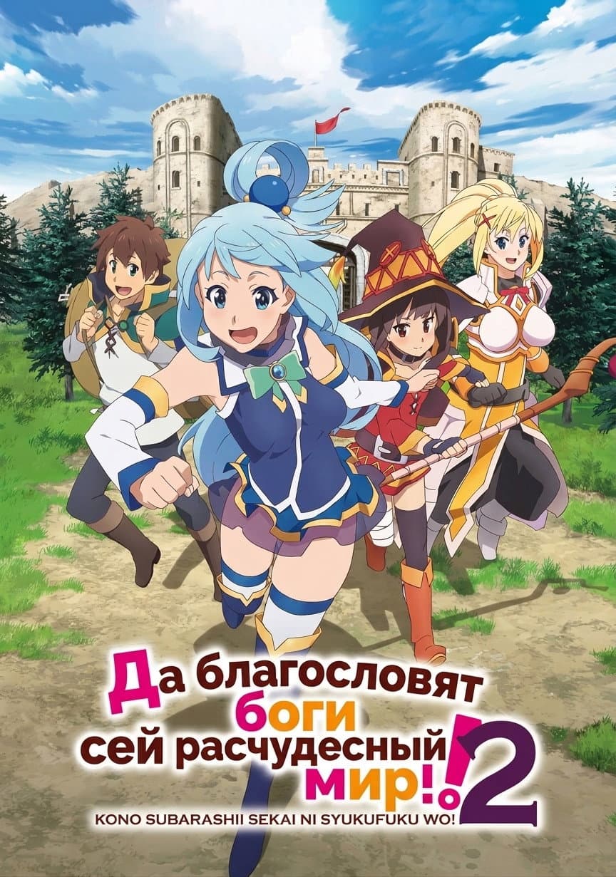 Poster di Kono Subarashii Sekai ni Shukufuku wo! 2  (この不当裁判に救援を！ 2)