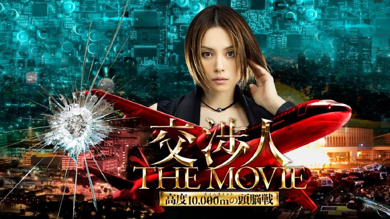 交渉人 THE MOVIE タイムリミット高度10,000mの頭脳戦 - immagine