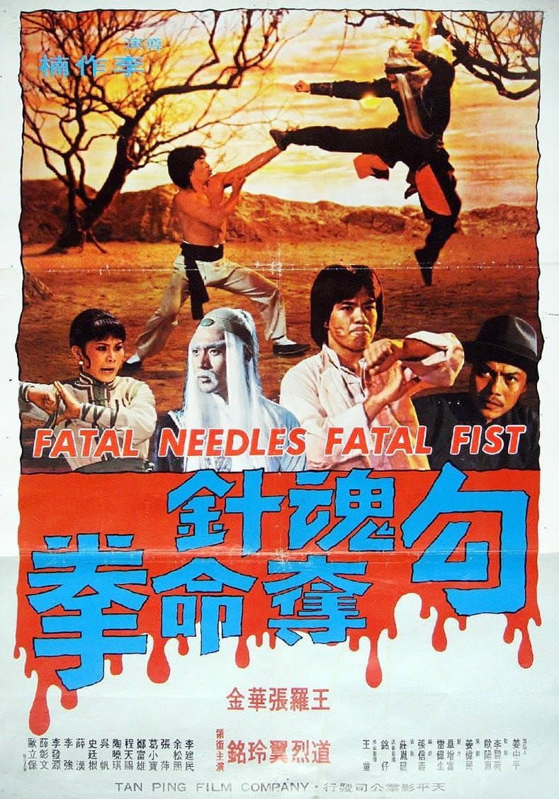 Poster di 勾魂针夺命拳