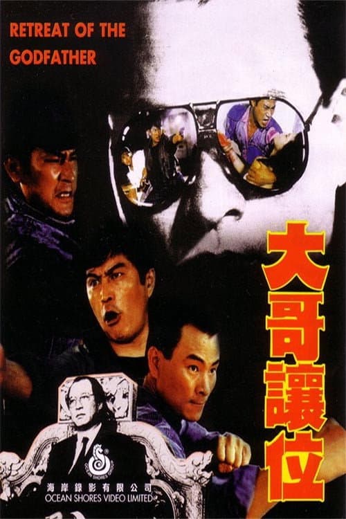 Poster di 大哥讓位