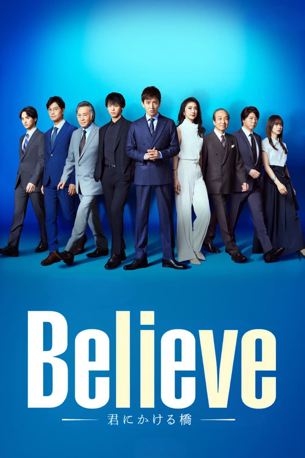 Poster di Believe -君にかける橋-