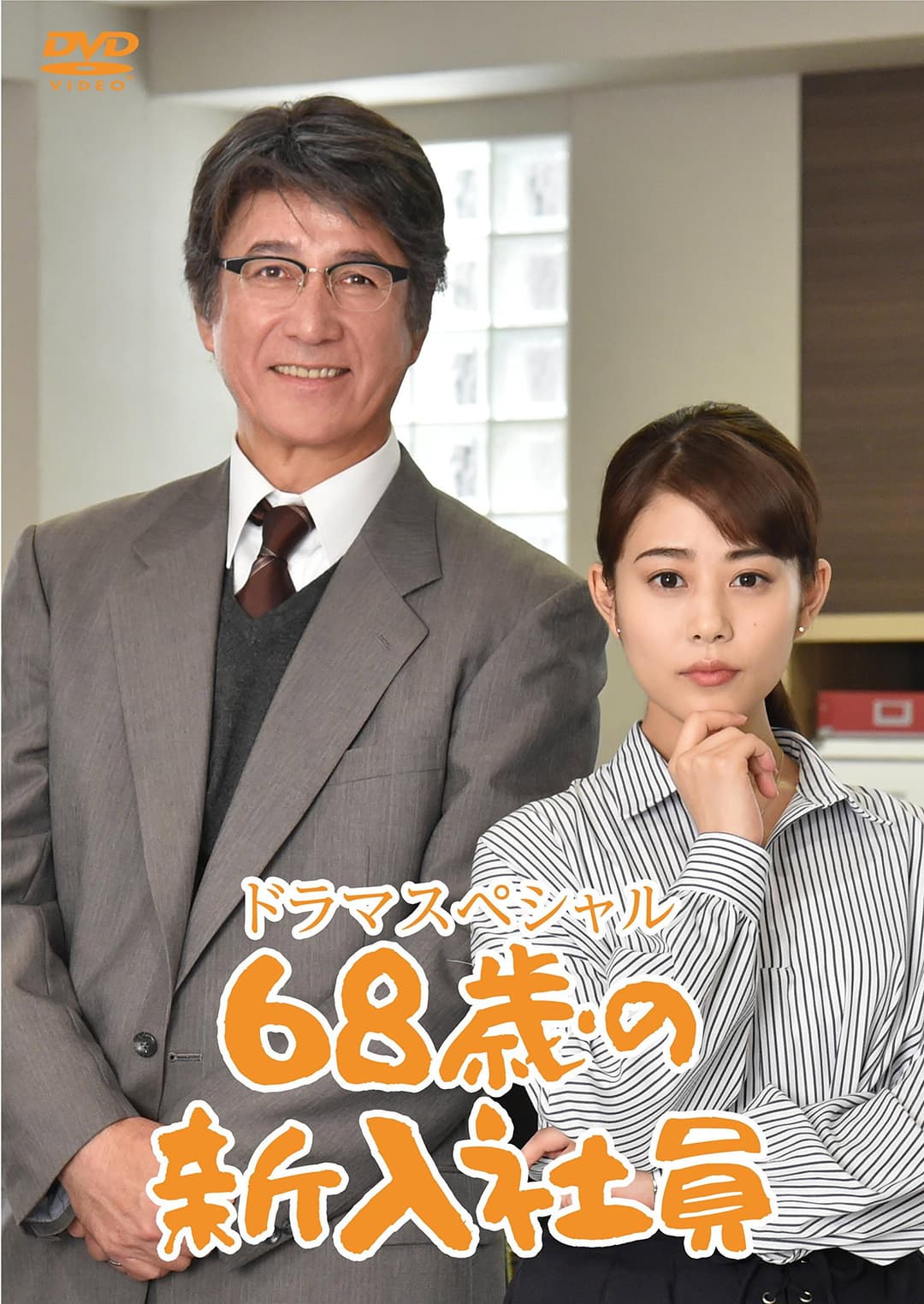 Poster di 68歳の新入社員