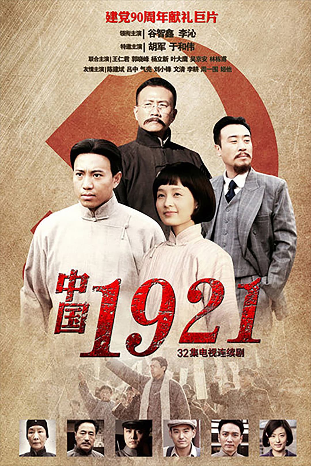 Poster di 中国1921