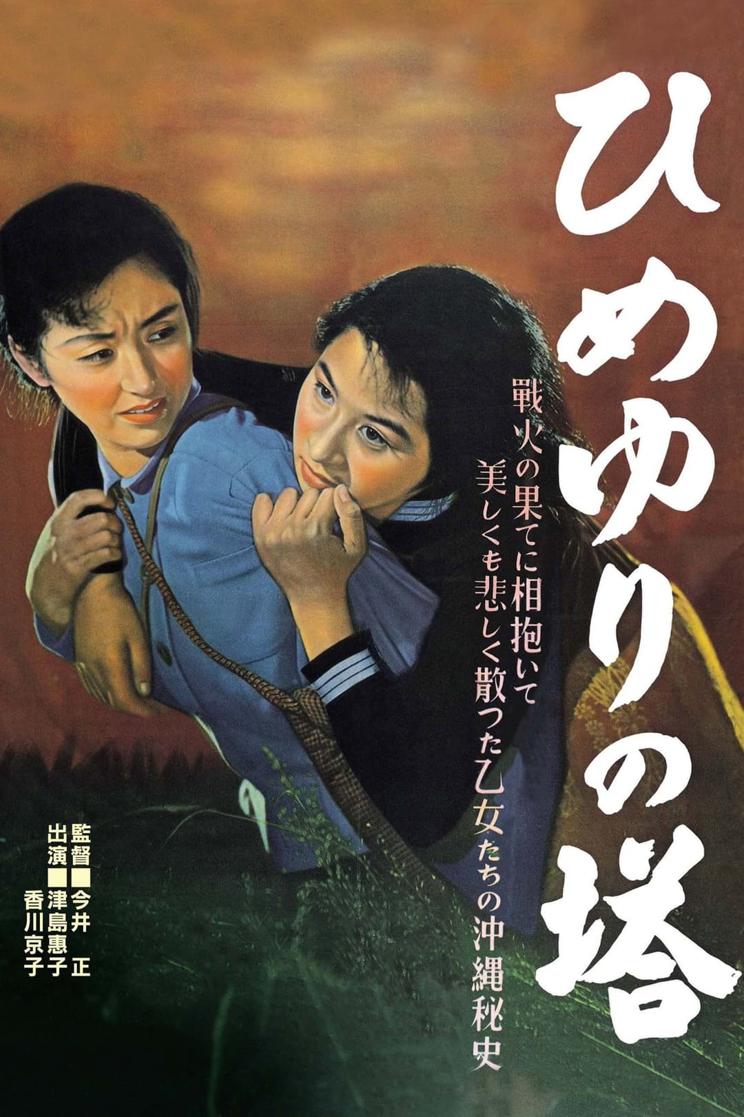 Poster di ひめゆりの塔