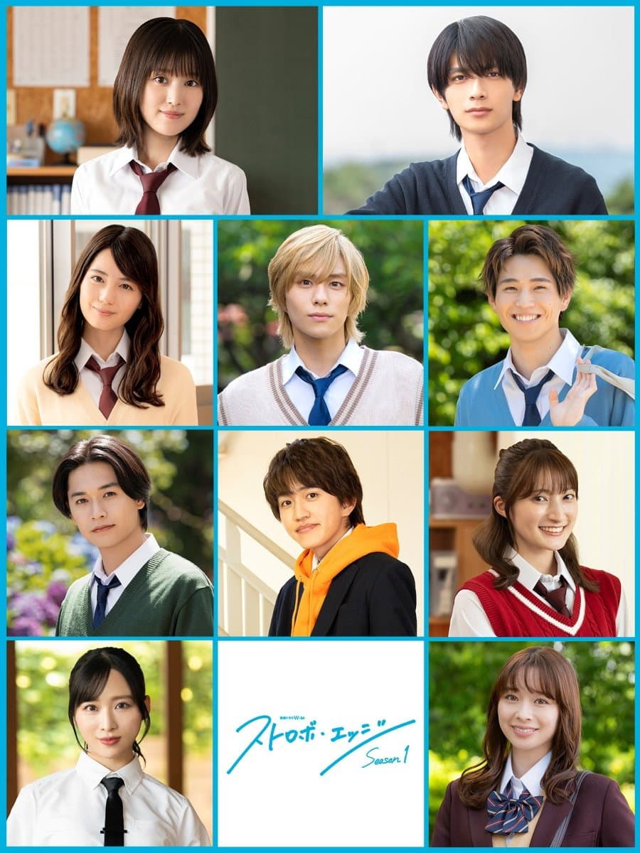 Poster di ストロボ・エッジ