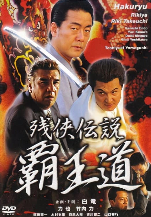 Poster di 残侠伝説 覇王道