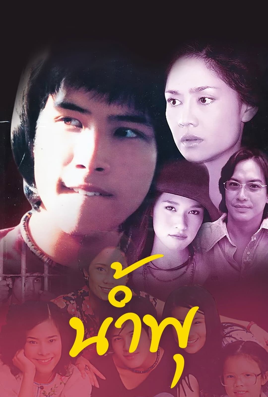 Poster di น้ำพุ