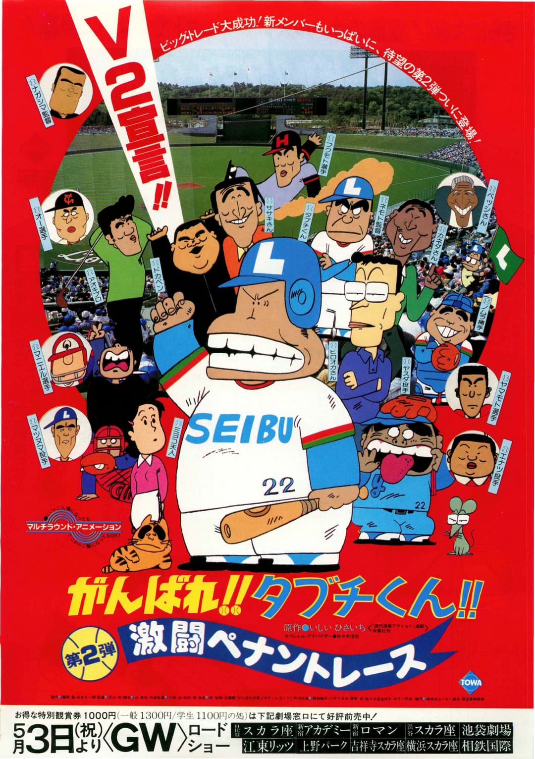 Poster di がんばれ!!タブチくん!! 第2弾 激闘ペナントレース