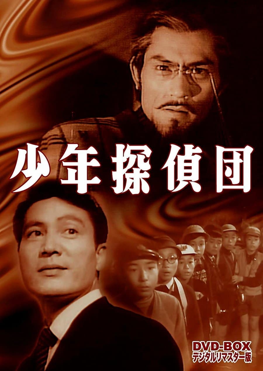 Poster di 少年探偵団　かぶと虫の妖奇