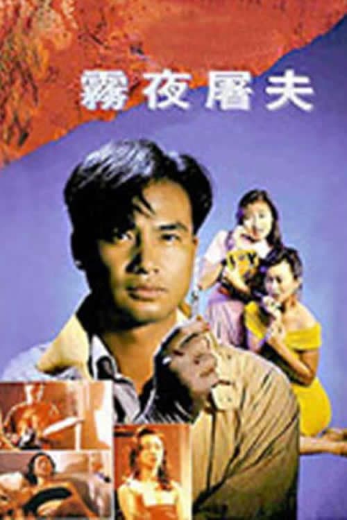 Poster di 香港奇案之雾夜屠夫