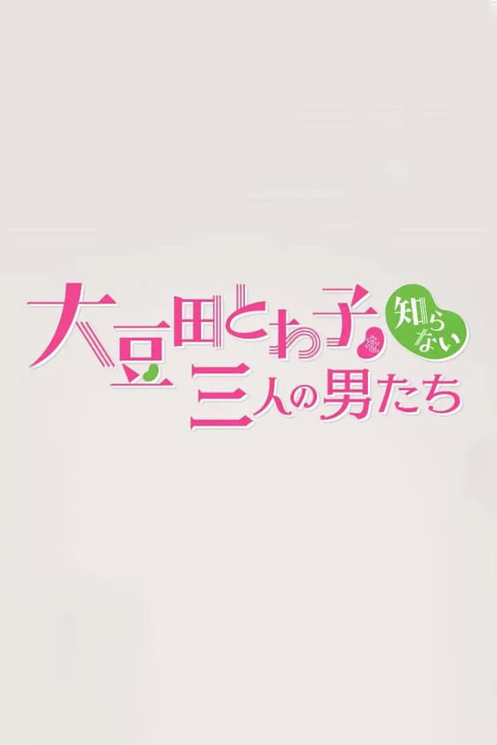 Poster di チェインストーリー 大豆田とわ子を知らない三人の男たち