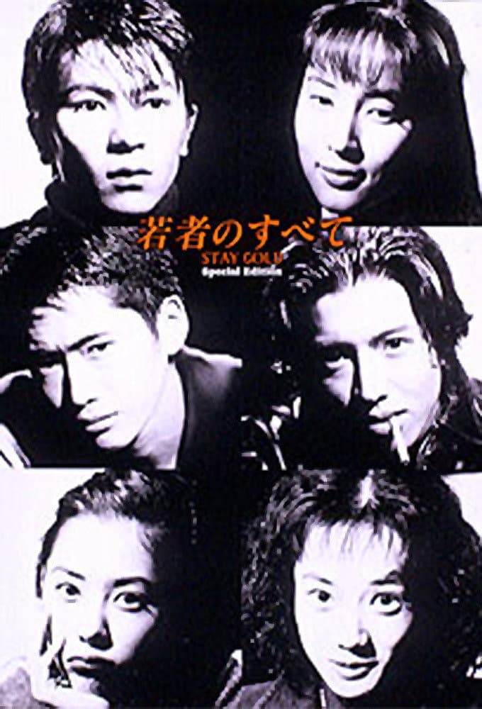 Poster di 若者のすべて