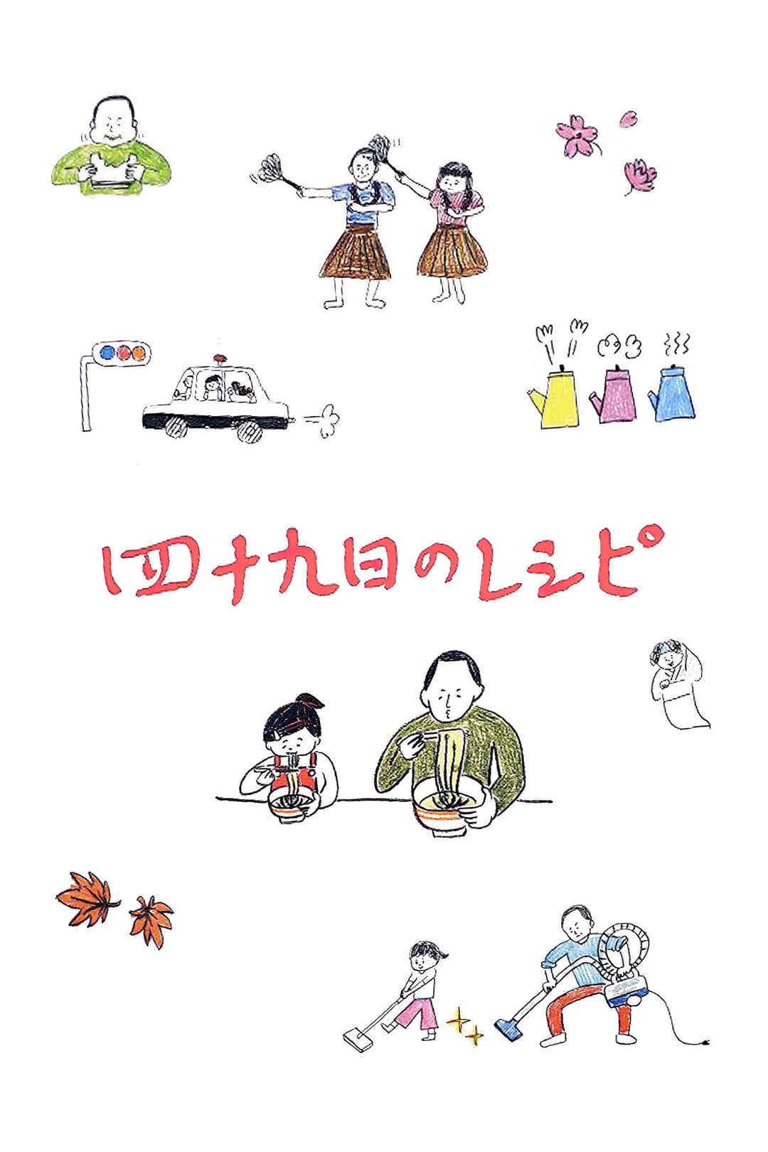Poster di 四十九日のレシピ