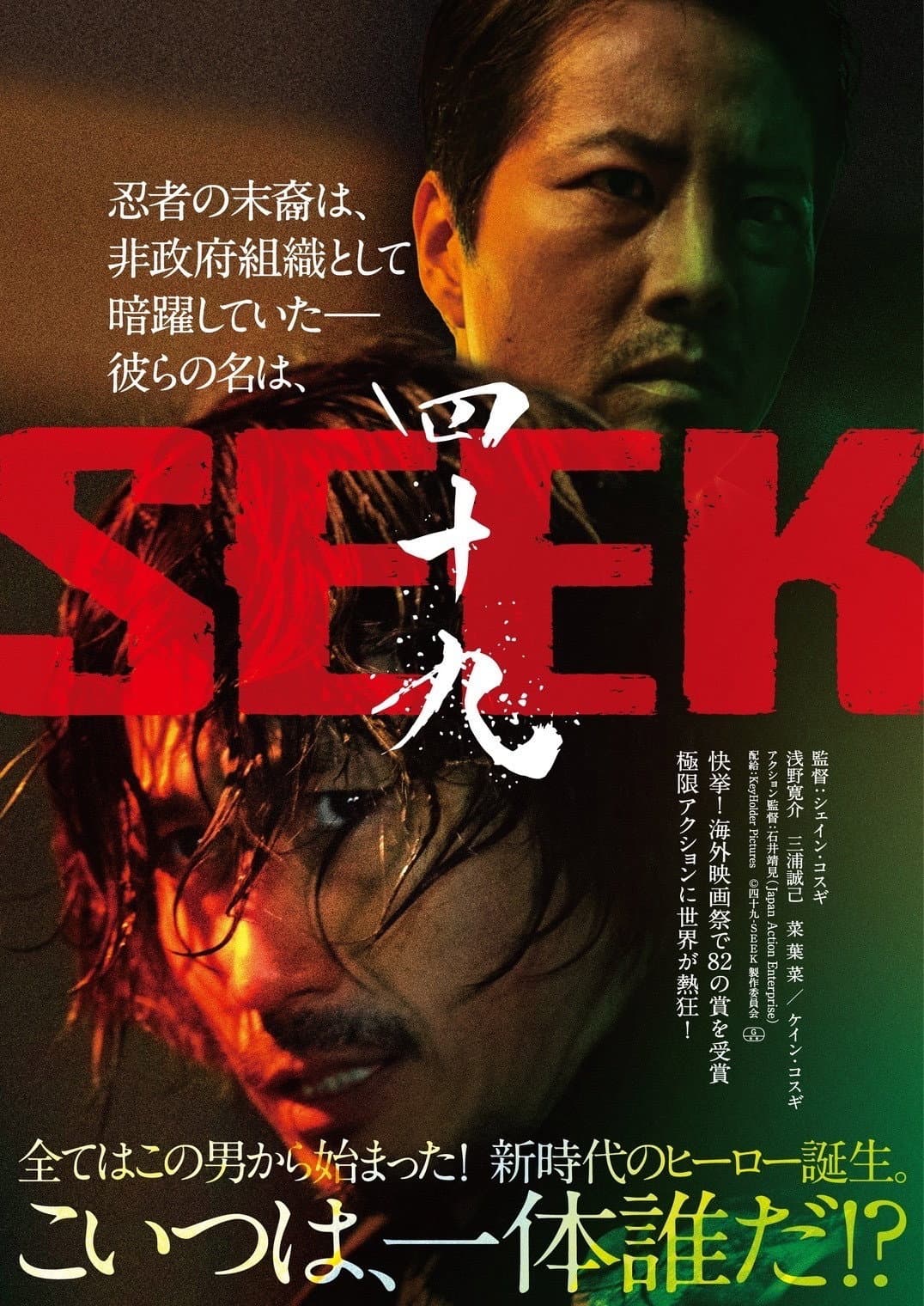 Poster di 四十九 - SEEK