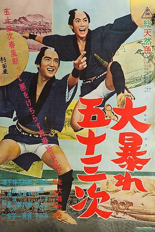 Poster di 大暴れ五十三次