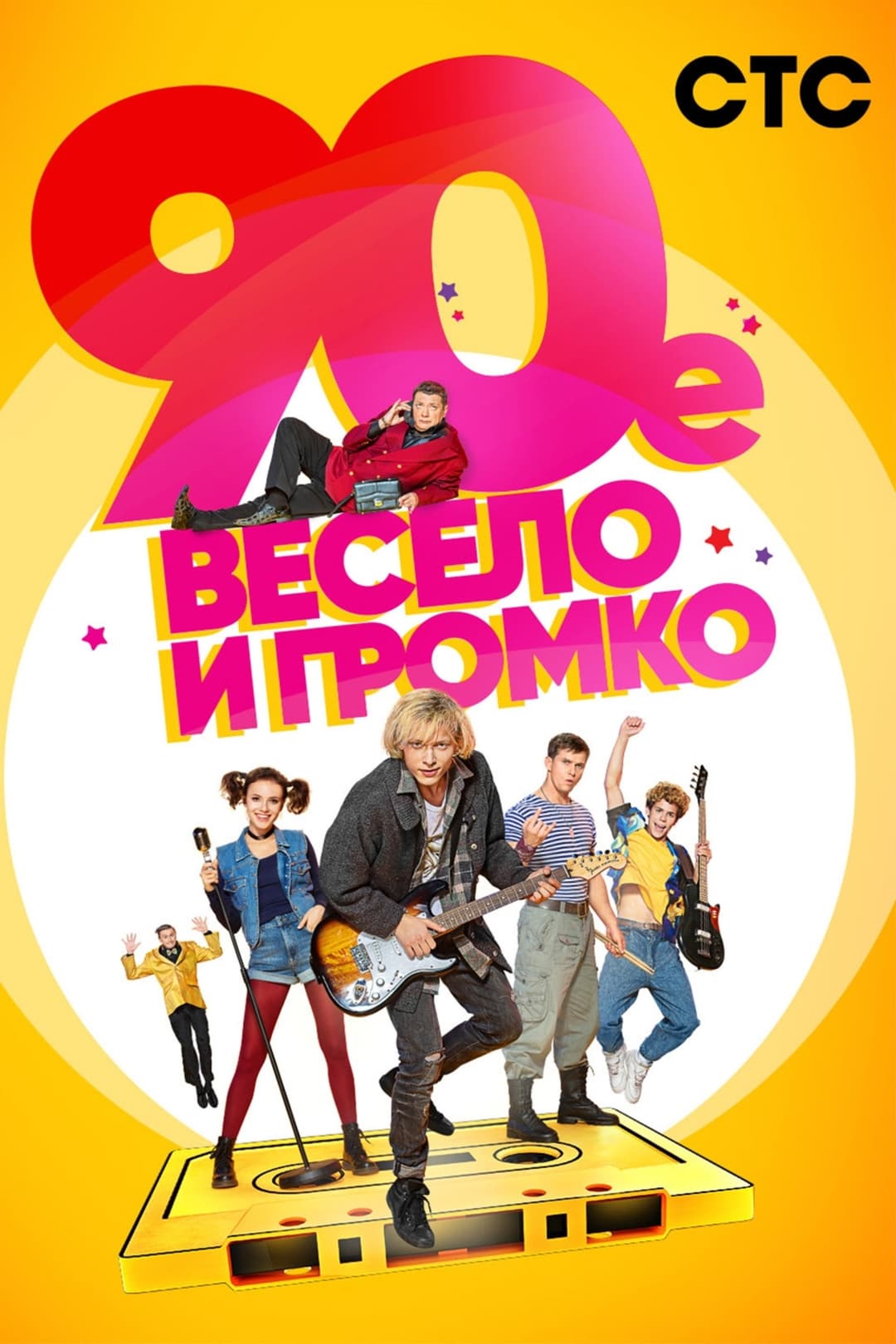 Poster di 90-е. Весело и громко