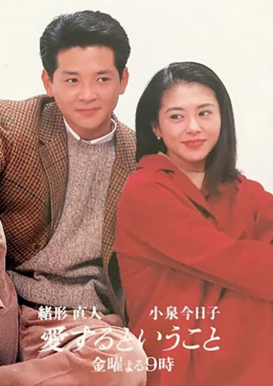 Poster di 愛するということ