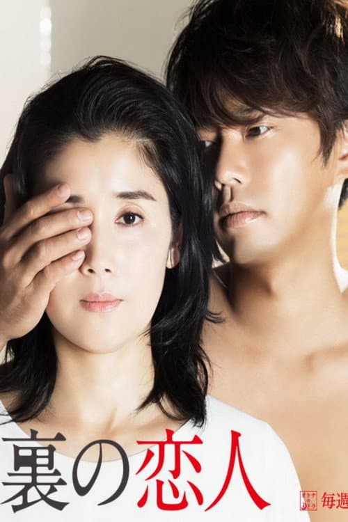 Poster di 屋根裏の恋人