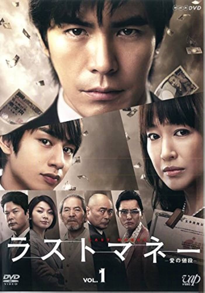 Poster di ラストマネー -愛の値段-