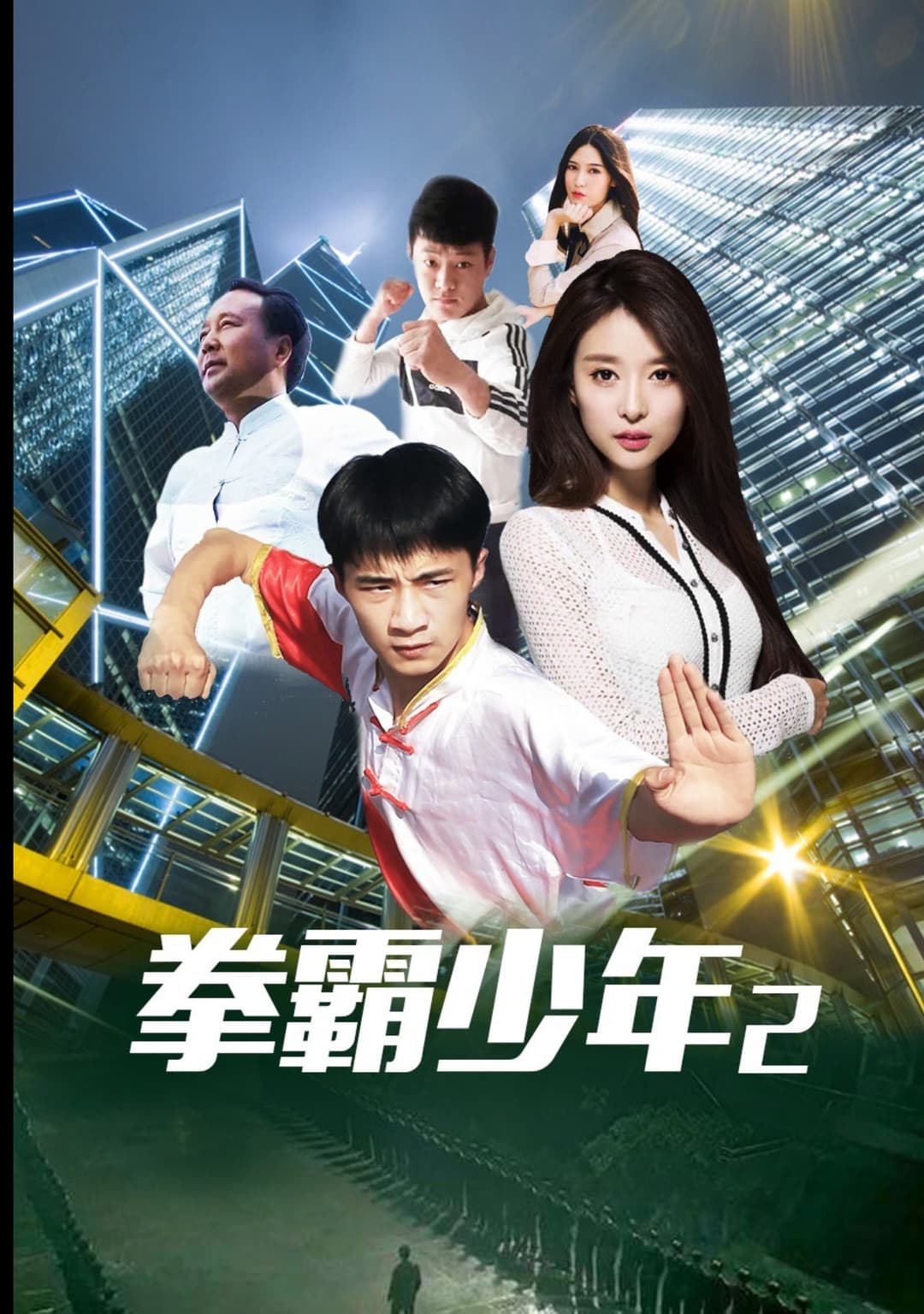 Poster di 拳霸少年2