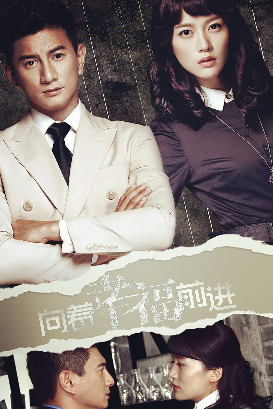 Poster di 向着幸福前进
