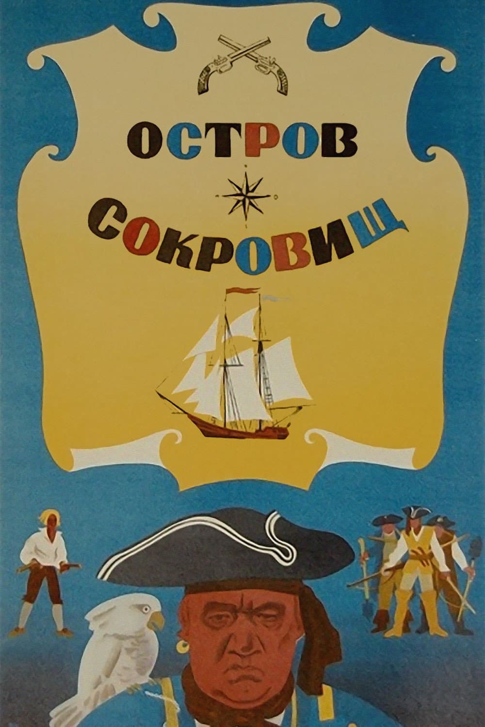 Poster di Остров сокровищ