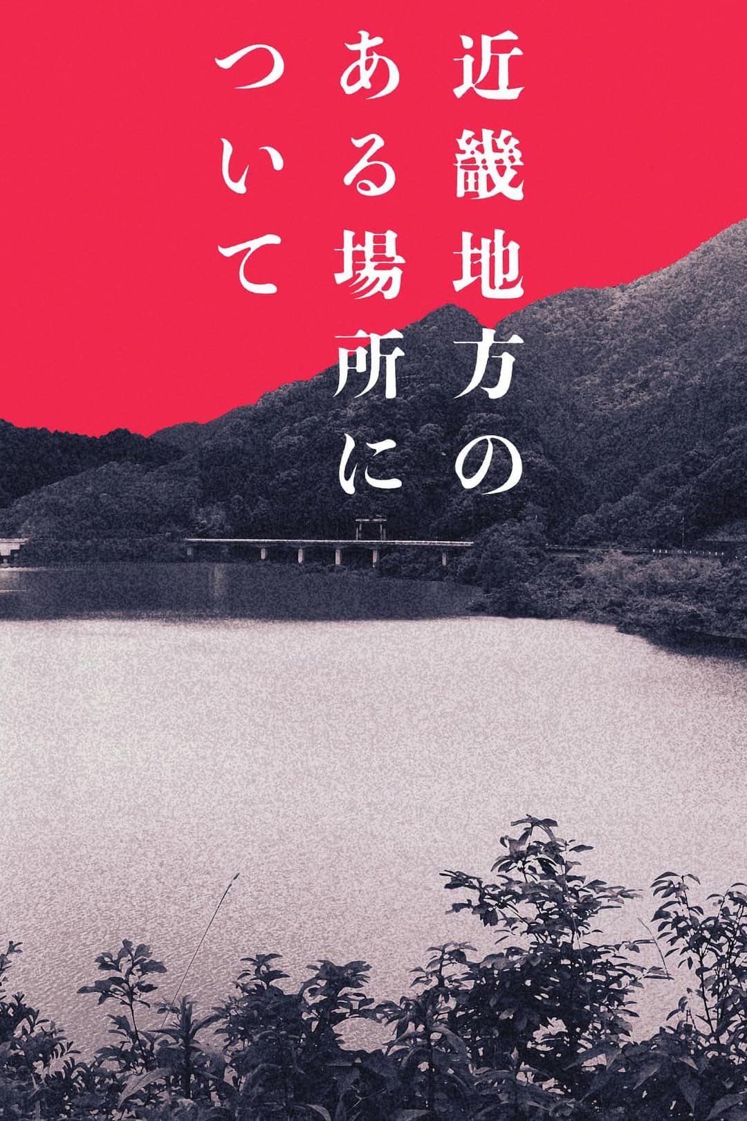 Poster di 近畿地方のある場所について