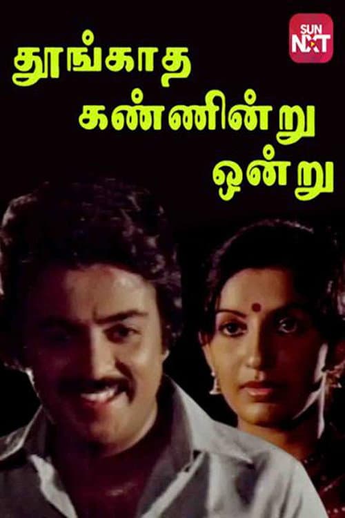Poster di தூங்காத கண்ணென்று ஒன்று
