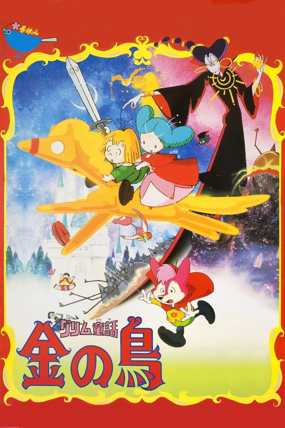 Poster di グリム童話 金の鳥