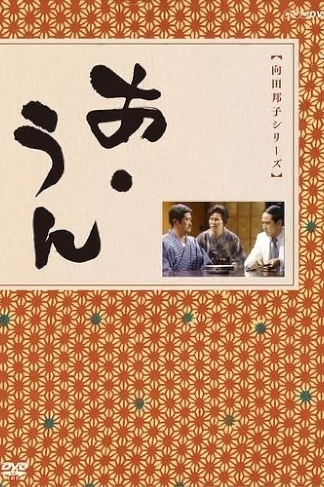 Poster di あ・うん