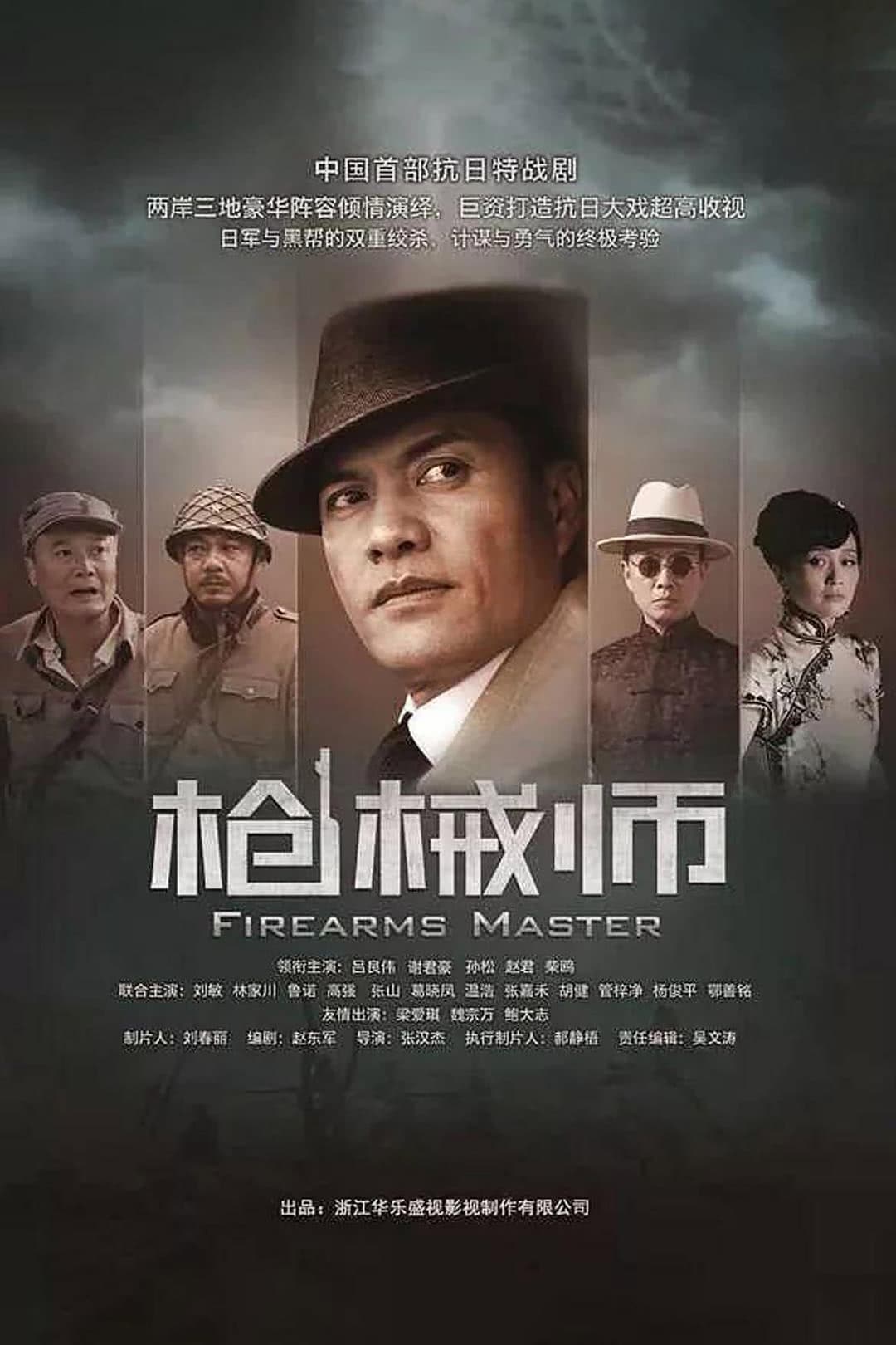 Poster di 枪械师