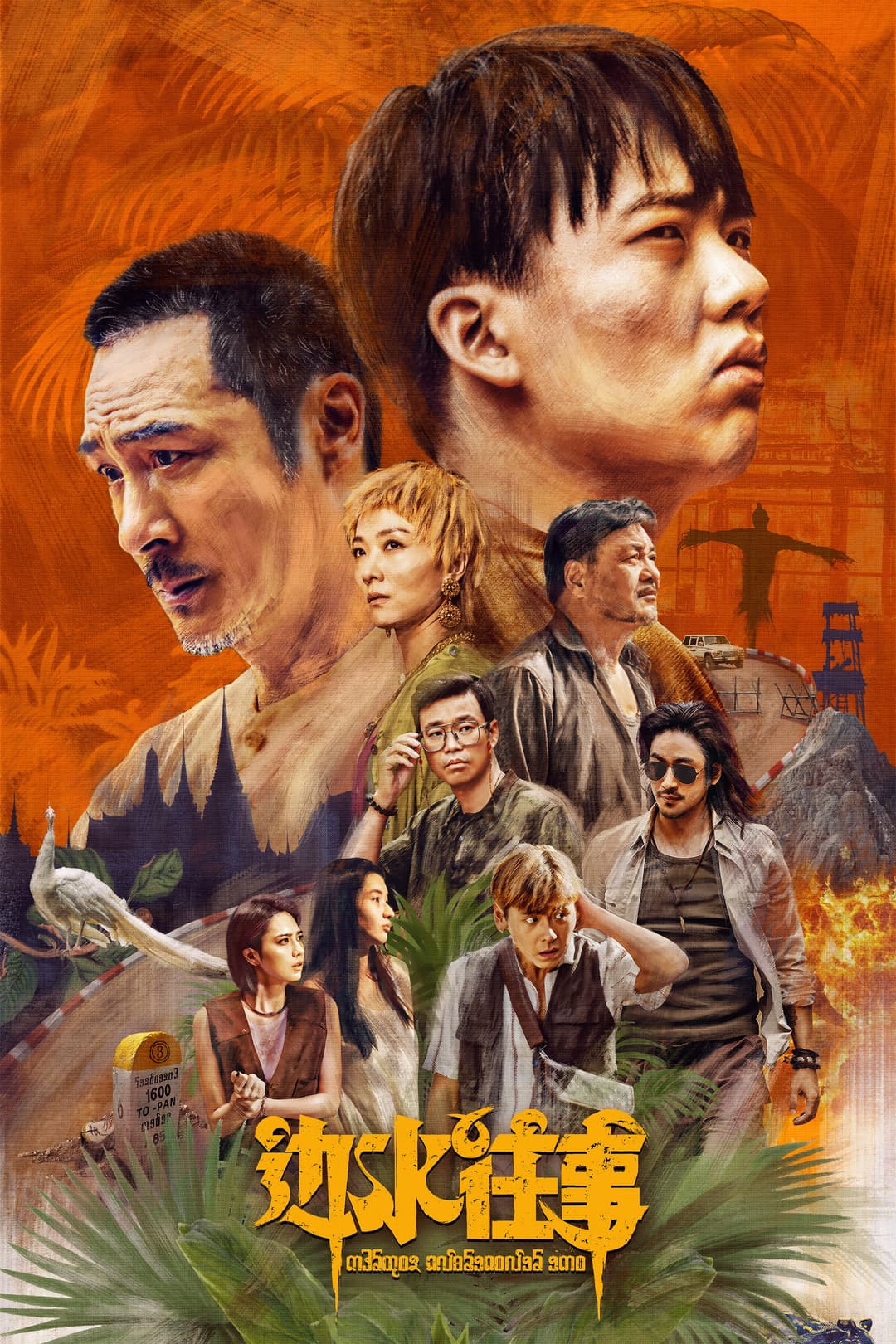 Poster di 边水往事