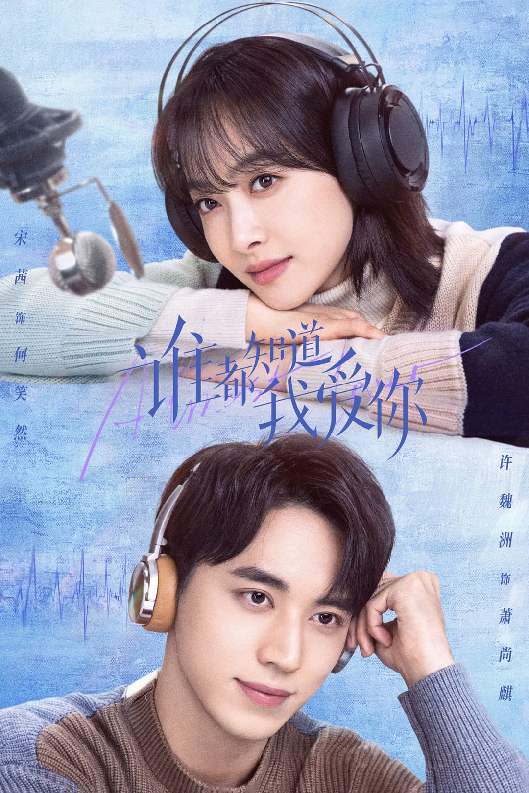 Poster di 谁都知道我爱你
