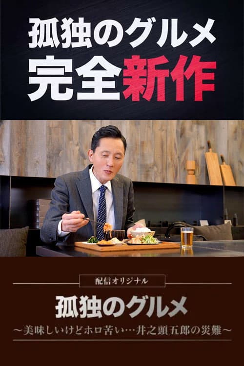 Poster di 孤独のグルメ配信オリジナル