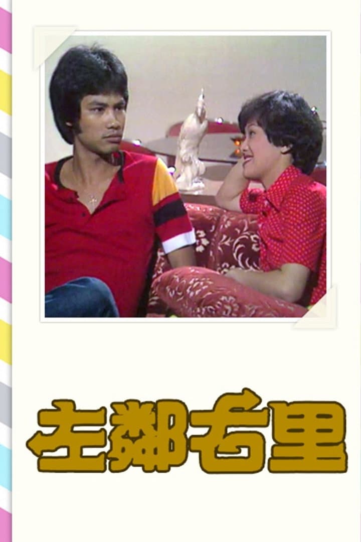 Poster di 左鄰右里