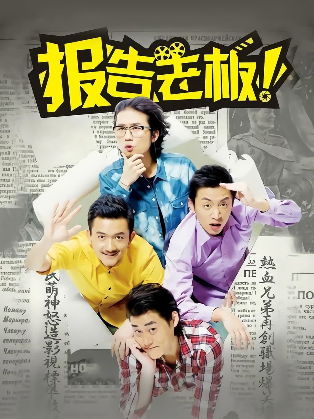Poster di 报告老板！