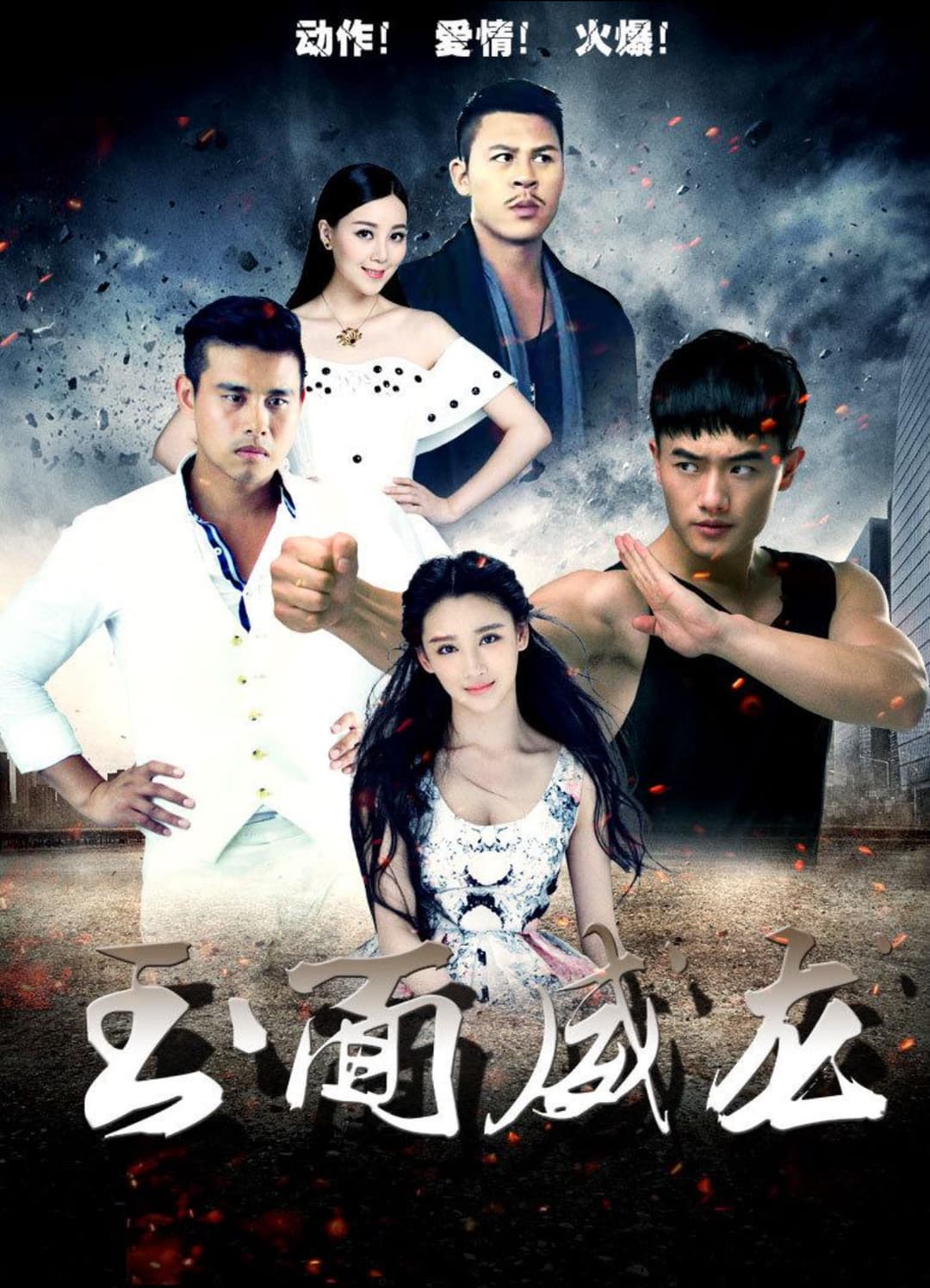 Poster di 玉面威龙