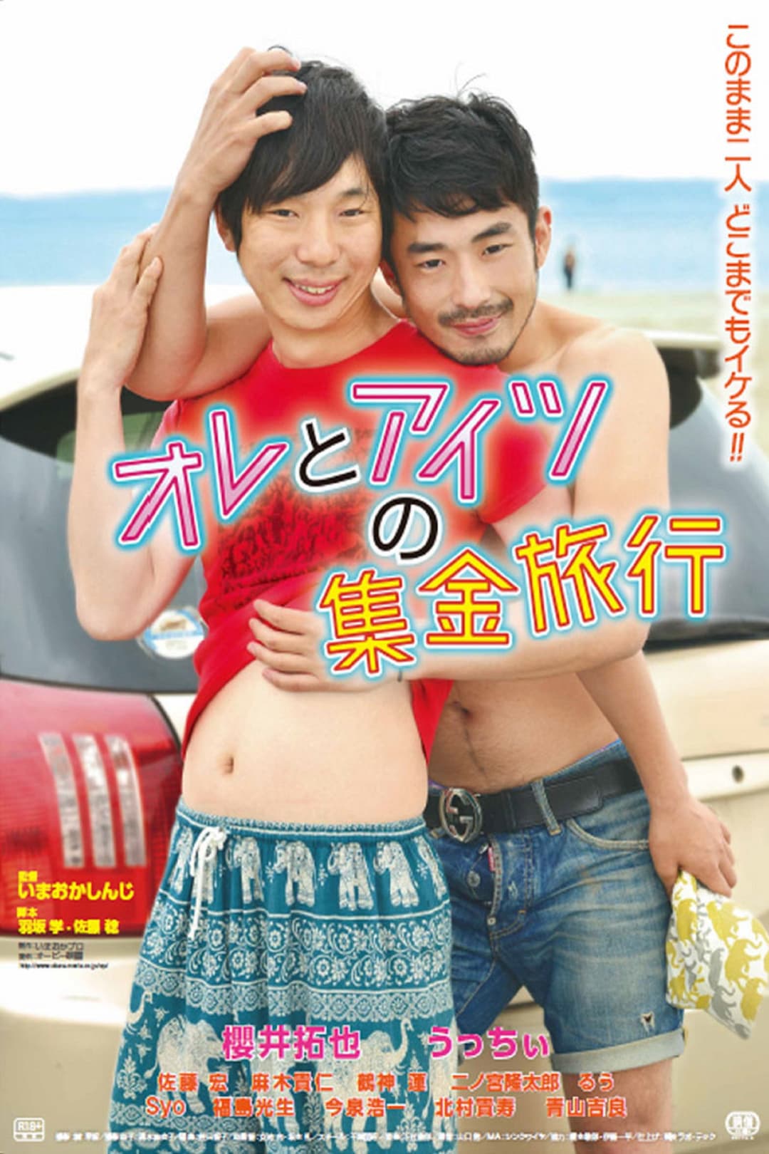 Poster di オレとアイツの集金旅行
