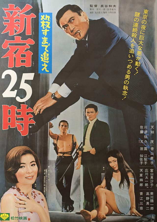 Poster di 殺すまで追え 新宿25時