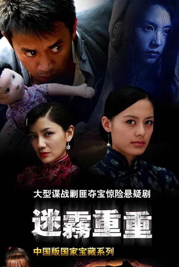 Poster di 迷雾重重