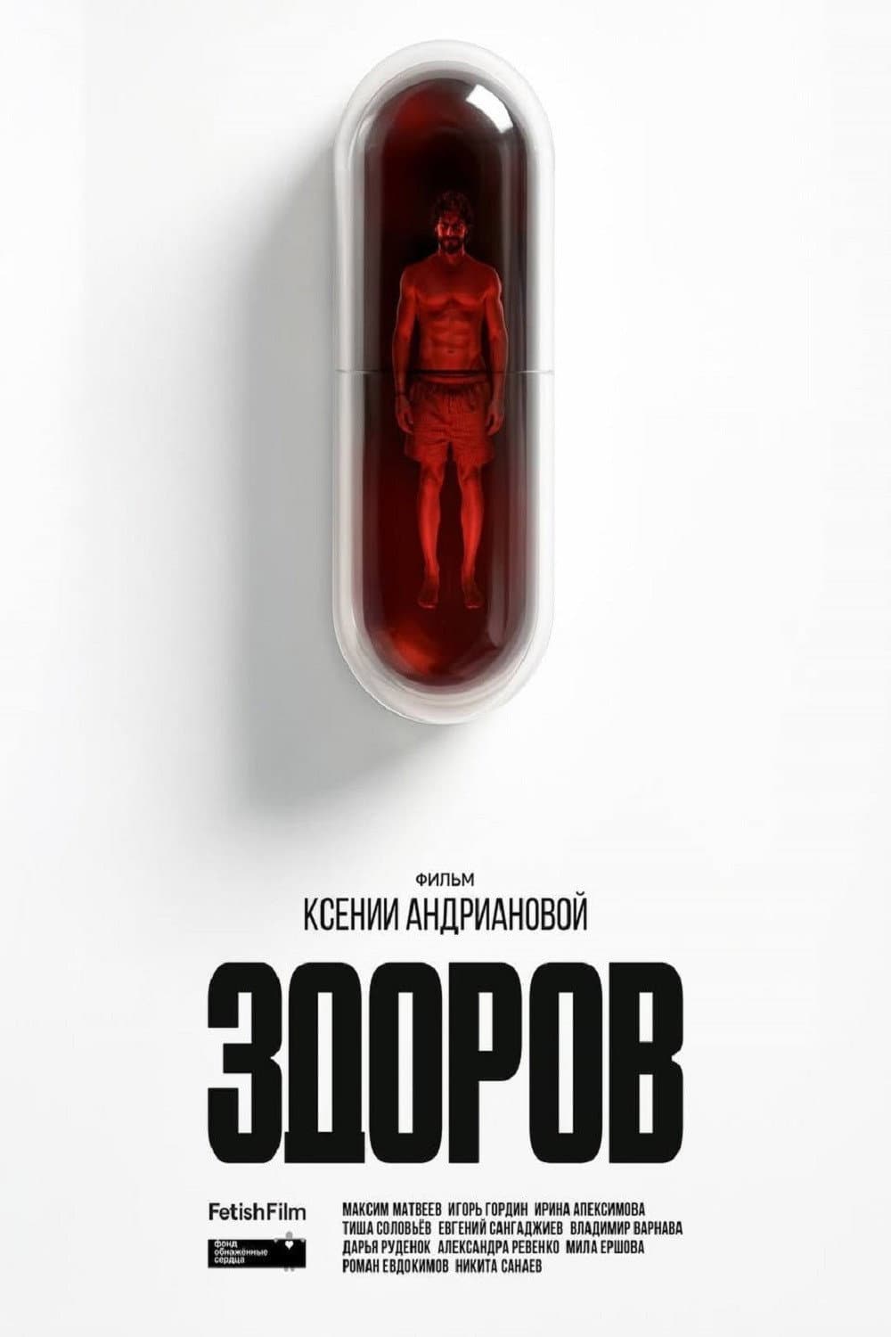 Poster di Здоров