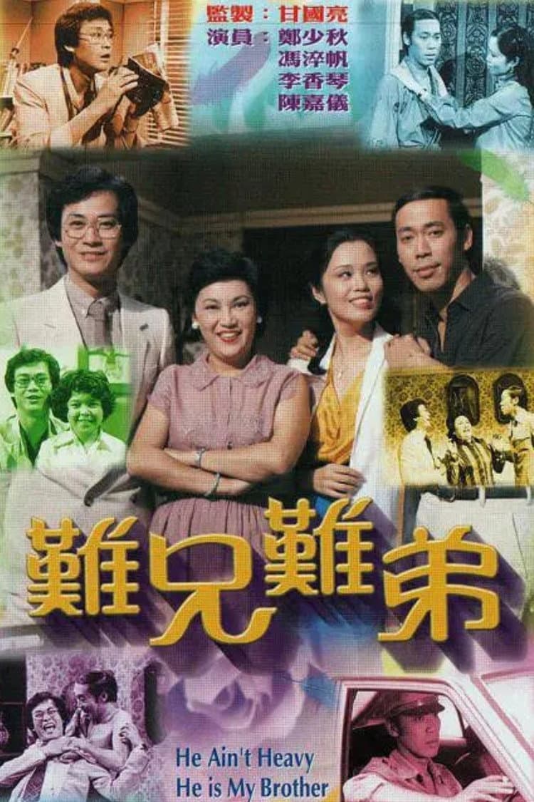 Poster di 難兄難弟