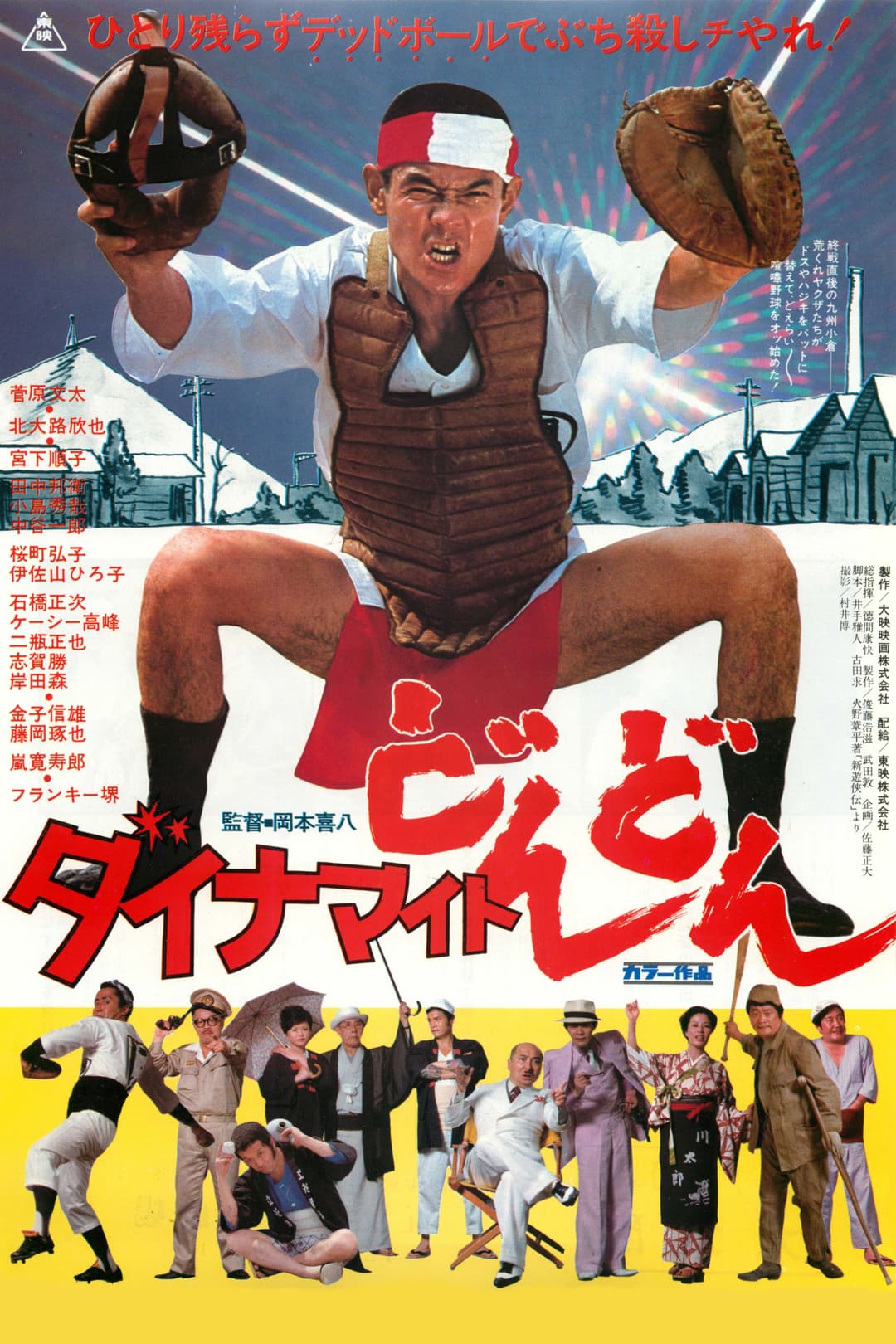 Poster di ダイナマイトどんどん