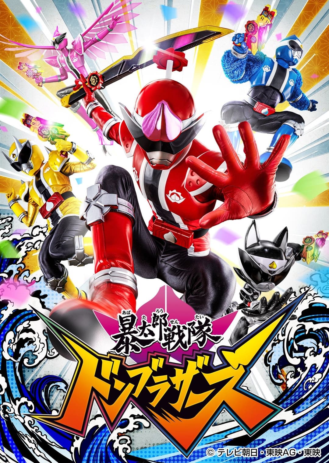 Poster di 暴太郎戦隊ドンブラザーズ