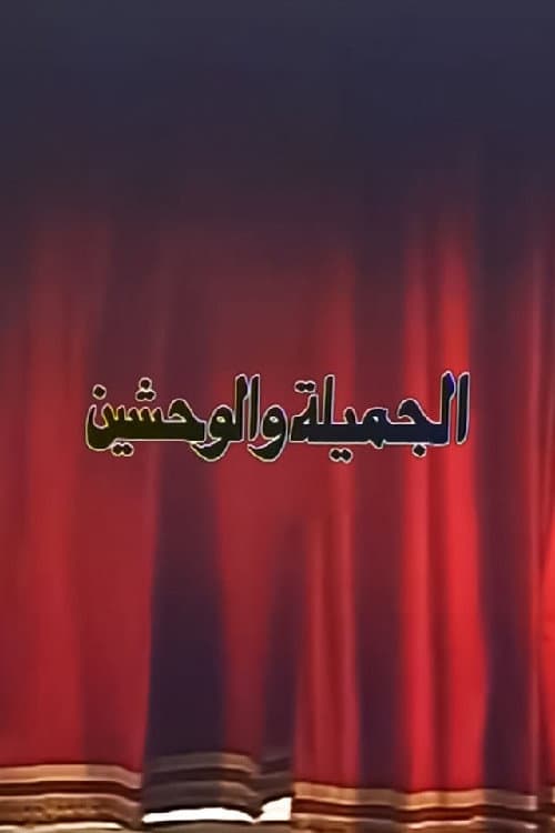 Poster di الجميلة والوحشين