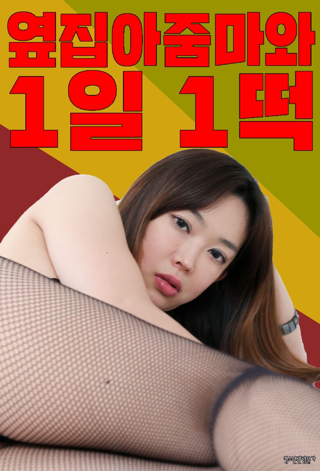 Poster di 옆집아줌마와1일1떡