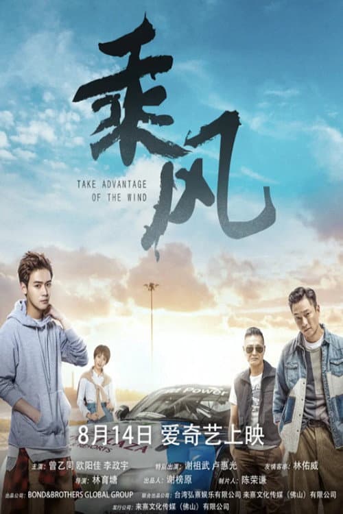 Poster di 乘风