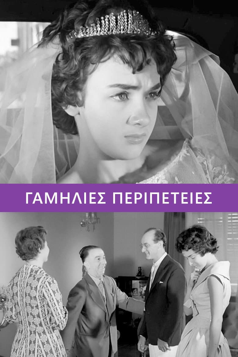 Poster di Γαμήλιες περιπέτειες