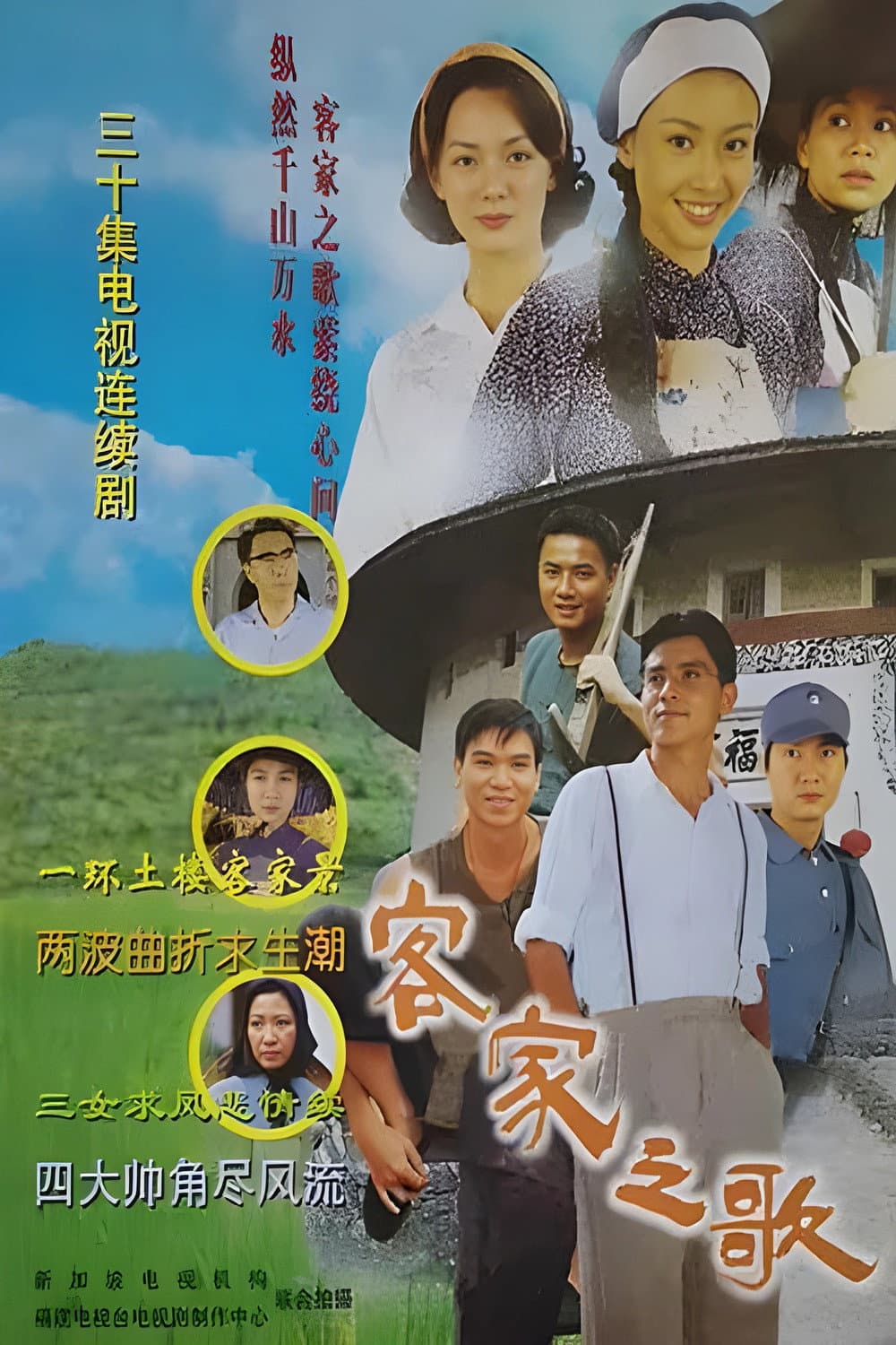 Poster di 客家之歌